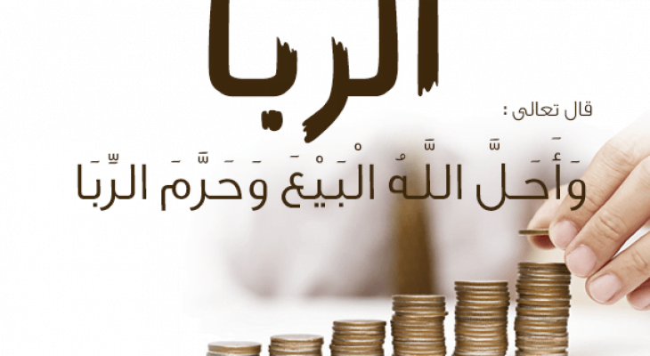 صور من الربا المعاصر