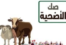 صكوك الأضحية